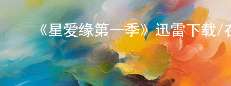 ﻿楚玉梅的网络影视资源,﻿《星爱缘第一季》迅雷下载/在线观看-选秀综艺-美剧天堂